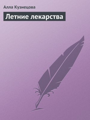 cover image of Летние лекарства
